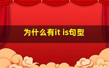 为什么有it is句型